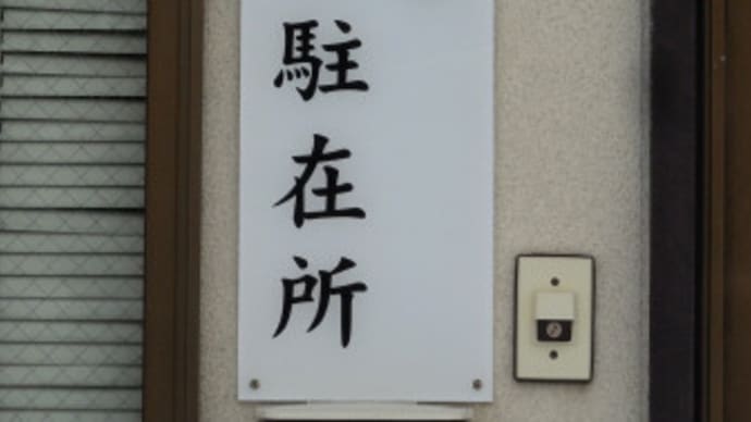 泉駐在所の場所と所管区