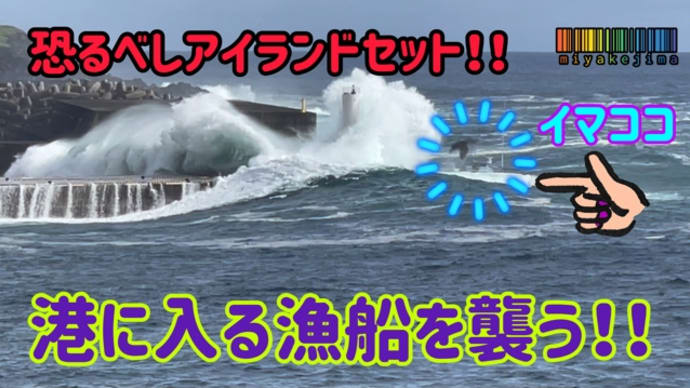 アイランドセットが漁船を襲う!!