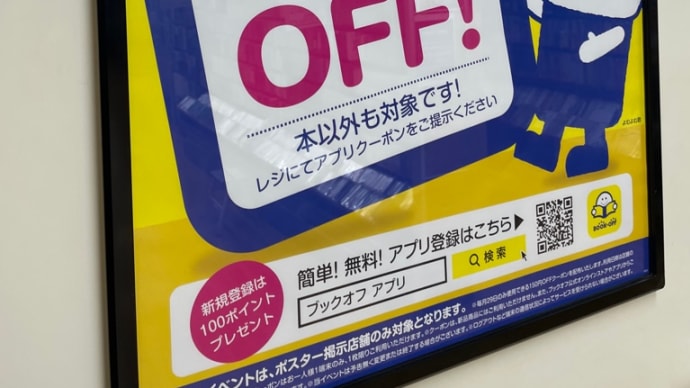 新宿その38 新宿南口のブックオフが悪い意味で気になります