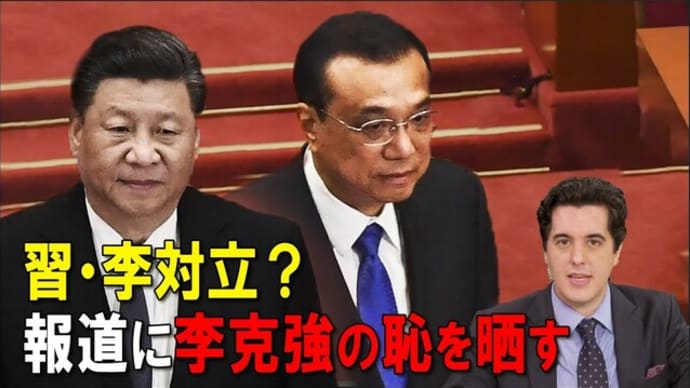 李克強VS習近平/欧州亡命の軍人/閻博士論文:ウイルスは自然的進化ではなく、中国軍の実験室で複雑な改造をとおして作られた