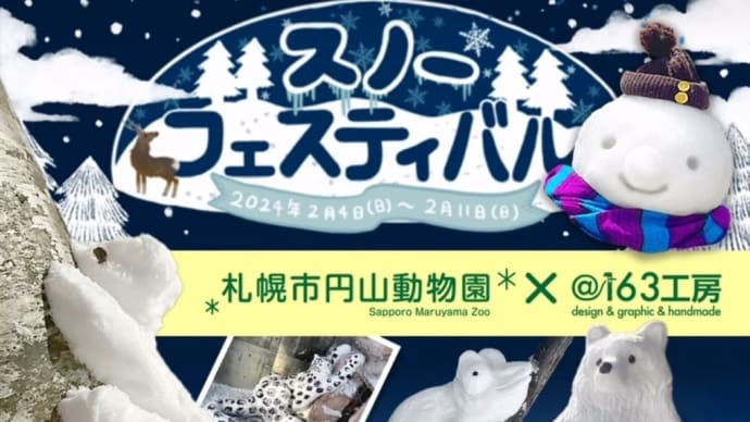 札幌市円山動物園スノーフェスティバル2024～「第74回さっぽろ雪まつり」協賛行事～