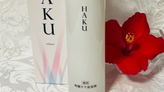 HAKU リファイナー／薬用 角層ケア美容液（医薬部外品）