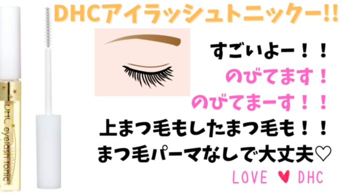 一重でも目ヂカラアップ!DHCアイラッシュトニック