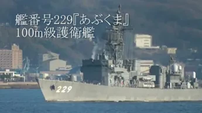 艦番号229『あぶくま』100m級護衛艦