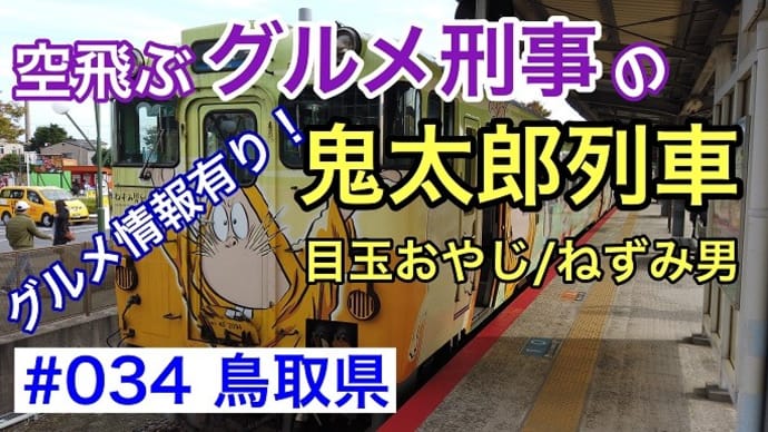 #034 JR境 鬼太郎列車(目玉おやじ/ねずみ男)境港駅~米子駅