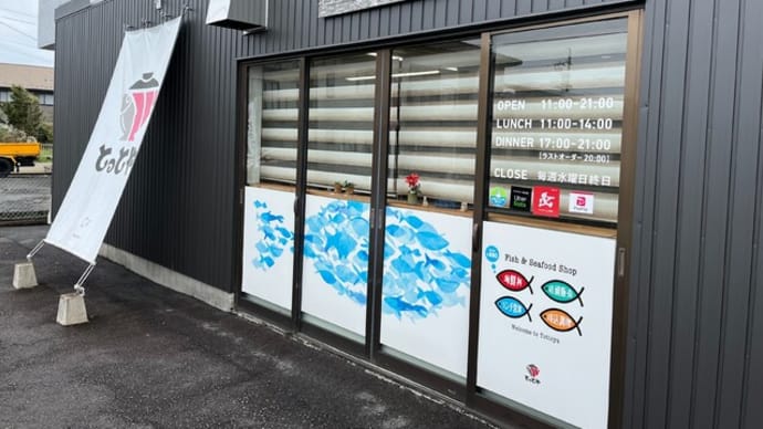 番外編 #364 海鮮丼専門店とっとや (寿司、海鮮)