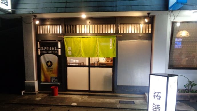 静岡酒場放浪記 和風・天ぷら居酒屋 拓造(たくぞう)