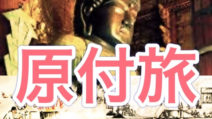 原付旅 奈良の大仏!座っているのに建てられての巻