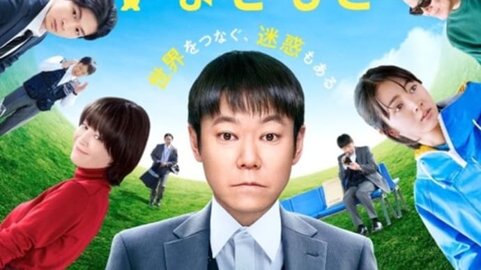 映画:アイ・アム まきもと