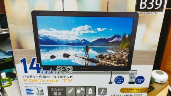 ポータブルテレビを買いました