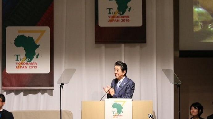 第７回アフリカ開発会議（ＴＩＣＡＤ）　日本らしい質の高さにこだわった投資を