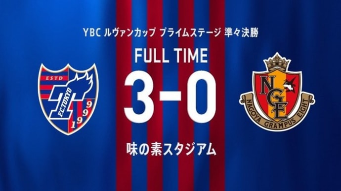 FC東京 vs 名古屋 ＠味スタ【ルヴァンカップ】