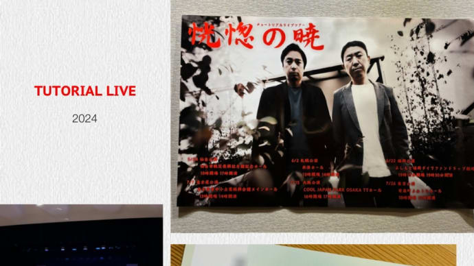 チュートリアル単独ライブ「恍惚の暁」東京公演