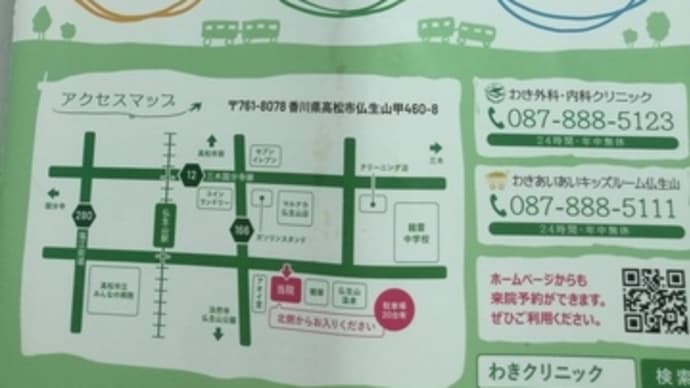 hanacafeの家庭医の仏生山町【わき外科・内科クリニック】へ検査結果予約Go