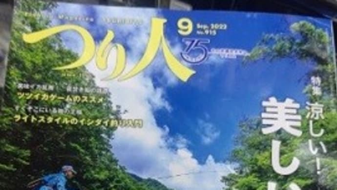 月刊つり人9月号（アユ釣り高原川・宮川大明解マップ）