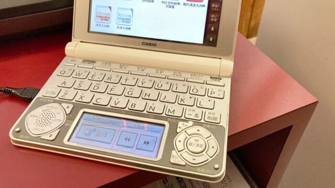 語学は一生の楽しみ、辞書が1冊あればよい