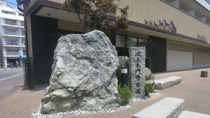 ぶら散歩~池上本門寺