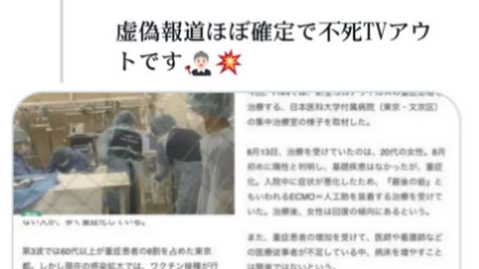 ワクチン報道テレビ映像の嘘を暴く!映像タイトルの日本医科大学付属病院・高度救命救急センターに電話…ワクチン未接種で、20代の女性の【エクモ人工心肺を装着】した患者はいませんと返答!役者のヤラセ映像!