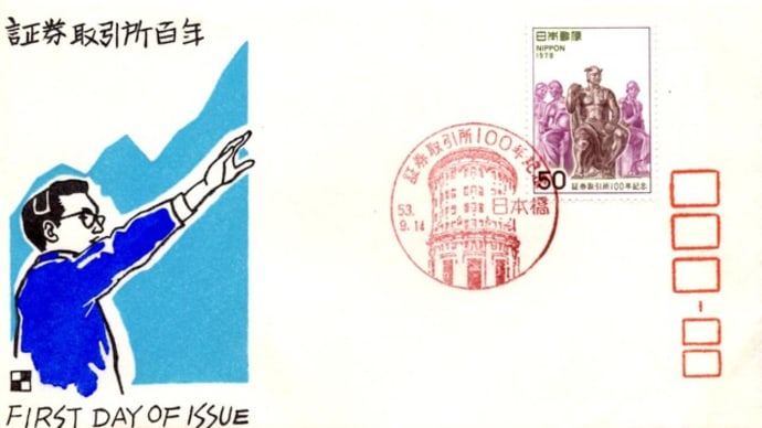 証券取引所100年記念(日本橋局・S53.9.14)