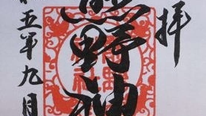 「東急線花御朱印巡り 第2弾」 自由が丘熊野神社