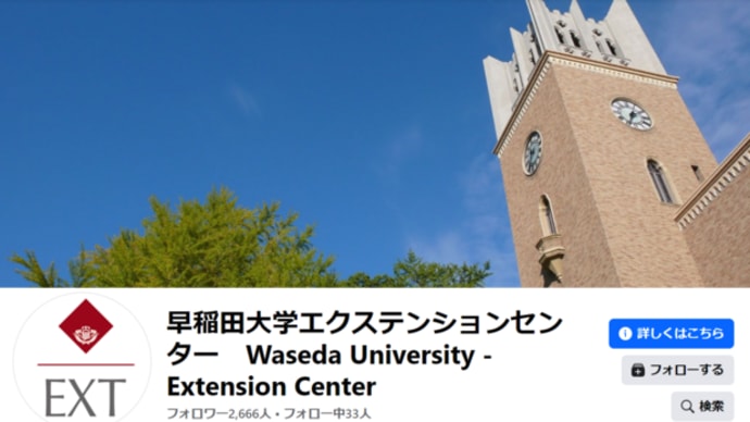 今冬も早稲田大学エクステンションセンターで【勇気づけ】の講座