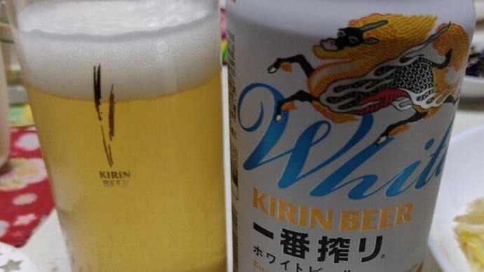 一番搾りホワイトビール