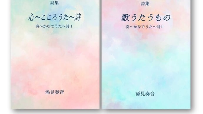自作詩集、2冊同時発売♪【オンデマンド販売】
