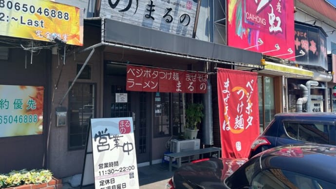 #1069 搾菜と蒸し鶏の冷やしラーメン @まるの (一宮)