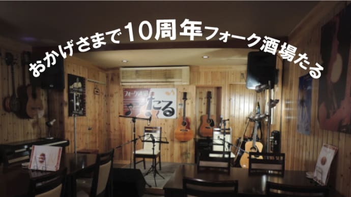 今夜『開店10周年記念パーティ&バトンライブ』開催