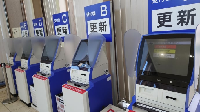 運転免許証を更新しました
