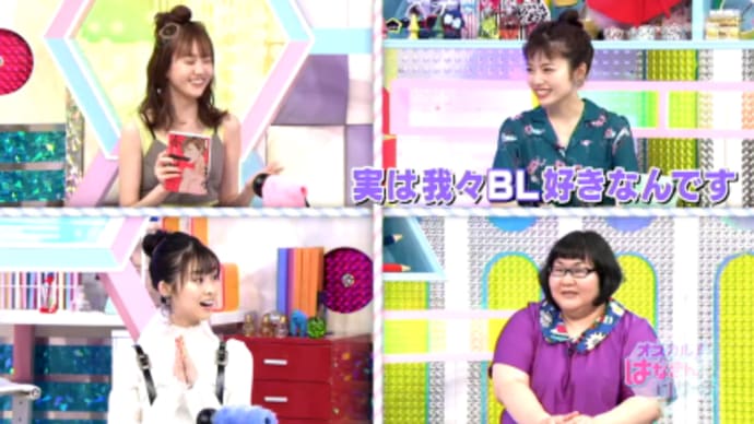 実は我々BL好きなんです