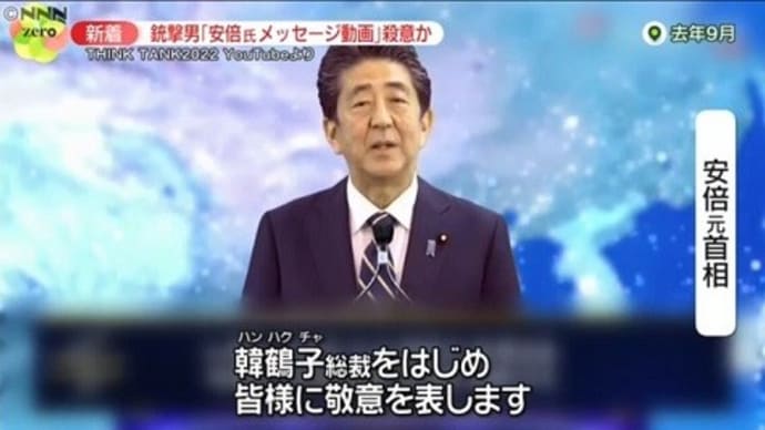 今週の一枚~安倍晋三氏銃撃事件、統一教会問題、すべてはここから始まった