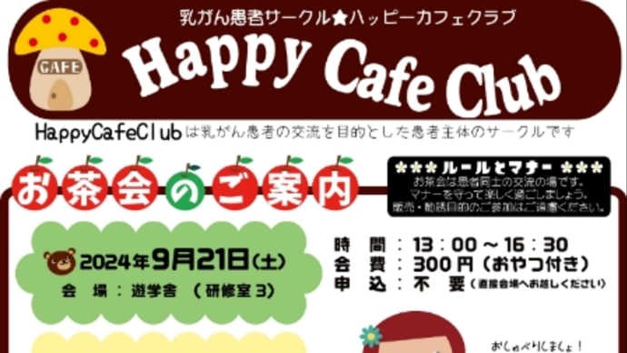 乳がん患者の秘密のお茶会☕