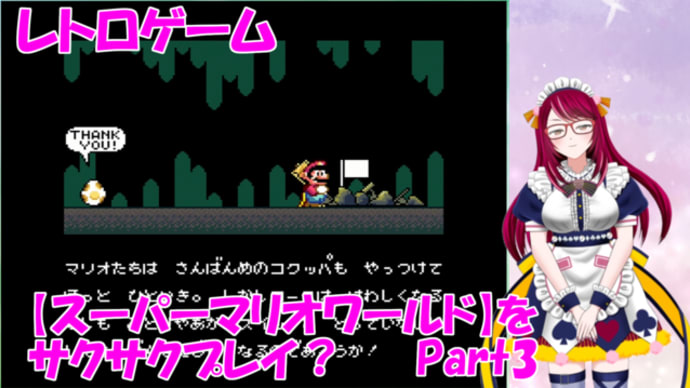 レトロゲーム【スーパーマリオワールド】を懐かしつつプレイ!_part3