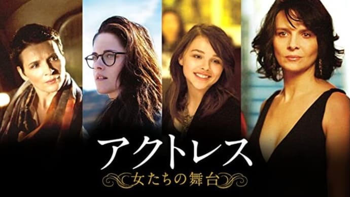 アクトレス ~女たちの舞台~