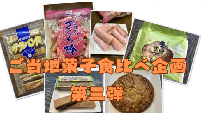 【郷土菓子】ご当地菓子食べ比べ企画 第三弾~サラバンド(長野)・さくら棒(静岡)・曳山サブレ(石川)