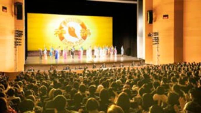 ニューヨーク発の神韻芸術団、鎌倉公演の最終日も満員御礼