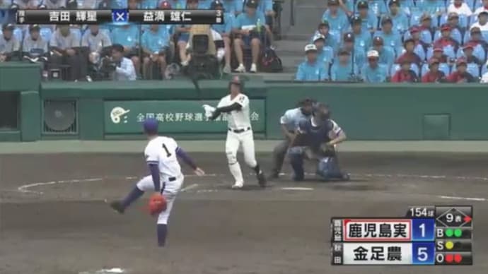 第100回 全国高等学校野球選手権記念大会 一回戦 秋田・金足農高 vs. 鹿児島・鹿児島実高