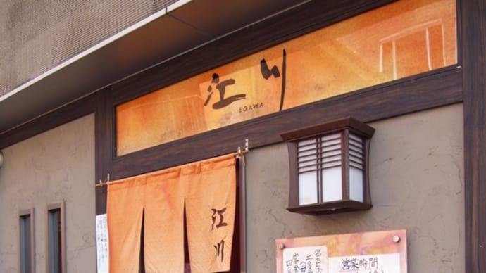 料理人 江川@文京区本郷