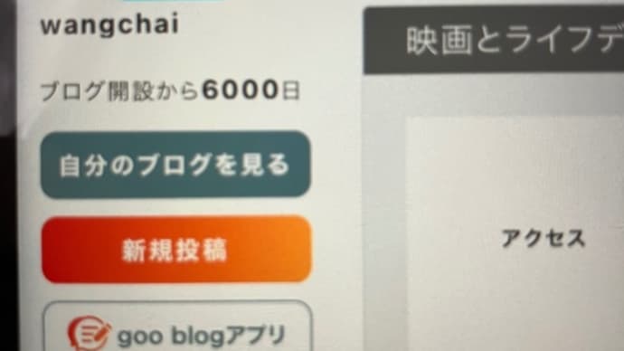 ブログ誕生から6000日迎えて