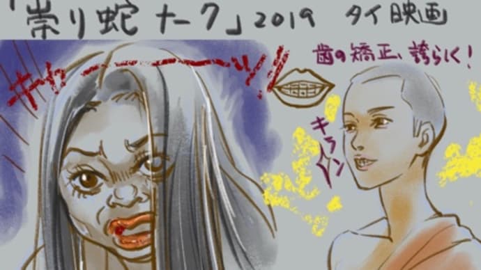 祟り蛇ナーク 観ました