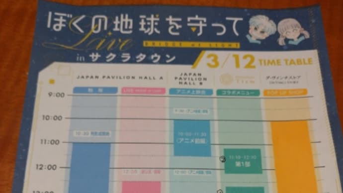 ぼくの地球を守ってliveイベントのスケジュール