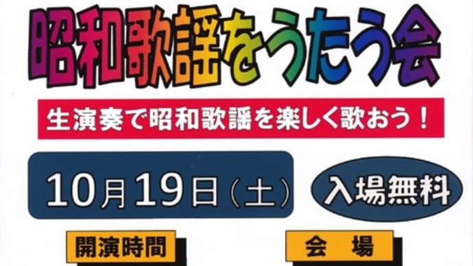 「昭和歌謡をうたう会」を開催します。