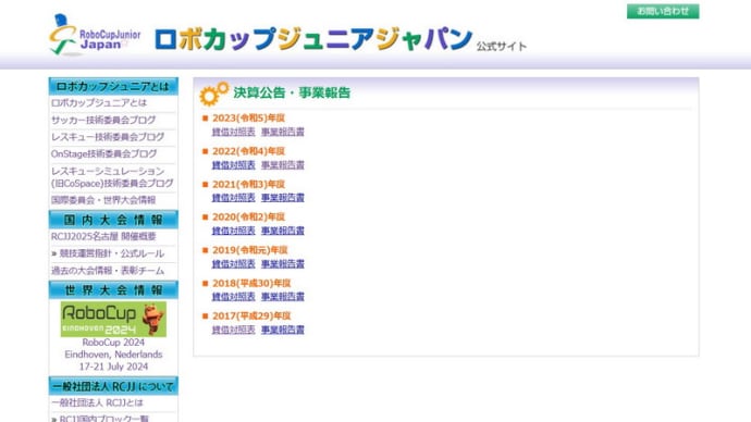 「RCJJ2023年度決算公告」が掲載されてました