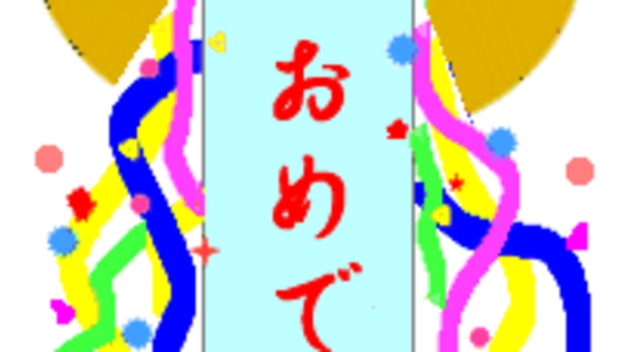 大関おめでとう大の里関 ＆ 何時もの園芸店へ ＆ 休み明けの気功＆ とんだドジ
