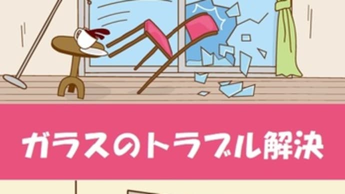 激安!ガラス店(窓ガラスのトラブル解決)富山県高岡市~緊急の窓ガラス修理、緊急の窓ガラス交換~