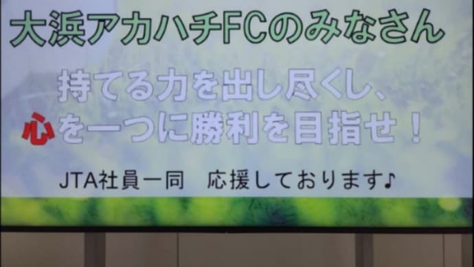 JTAの電光掲示板へ応援メッセージが