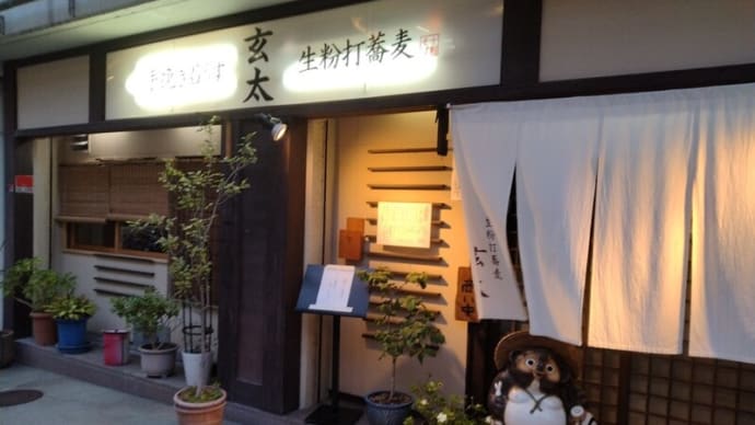 3ヶ月ぶりの 生粉打蕎麦 玄太