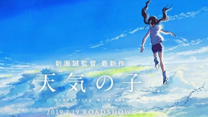 晴れ女が、映画「天気の子」を観る