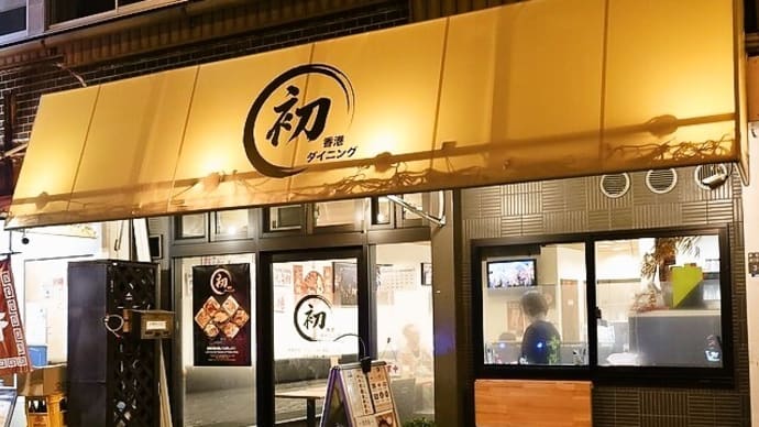 初 香港ダイニング/中華料理(香港系)/西長堀駅